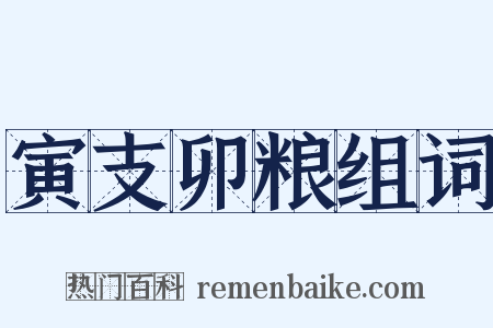 寅支卯粮组词是什么意思的图片